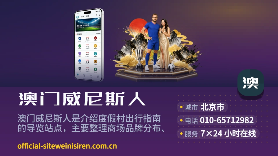 认识澳门威尼斯人